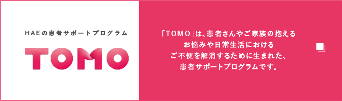 HAEサポートプログラムTOMO