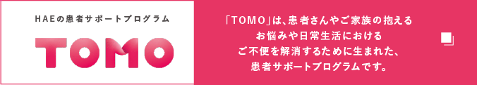 HAEサポートプログラムTOMO