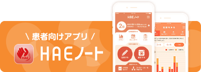 患者向けアプリ HAEノート