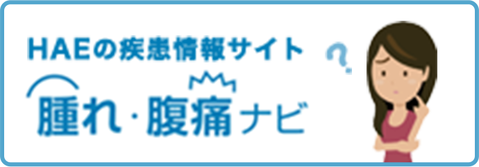 HAE疾患情報サイト 腫れ・腹痛ナビ