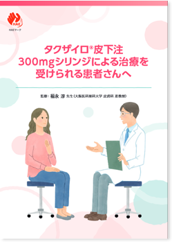 タクザイロ®皮下注300mgシリンジによる治療を受けられる患者さんへ