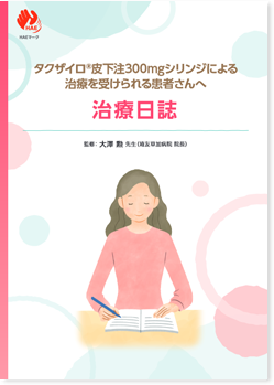 タクザイロ®皮下注300mgシリンジによる治療を受けられる患者さんへ治療日誌