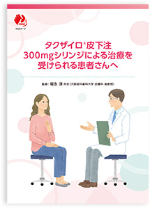 タクザイロ®︎皮下注300mgシリンジによる治療を受けられる患者さんへ