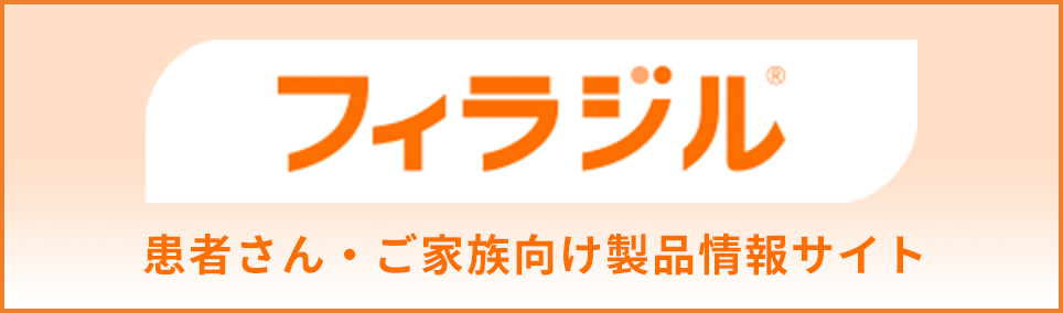 フィラジル 患者さん・ご家庭向け製品情報サイト