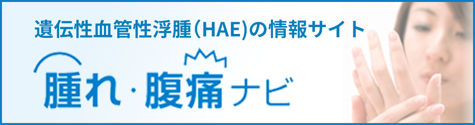 遺伝性血管性浮腫(HAE)の情報サイト 腫れ・腹痛ナビ